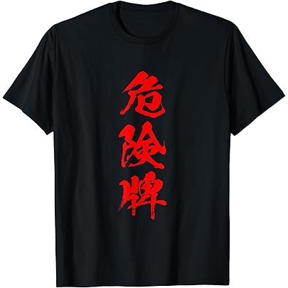 Amazon | 雀鬼 麻雀 tシャツ おもしろ グッズ 服 筆文字 面白いtシャツ
